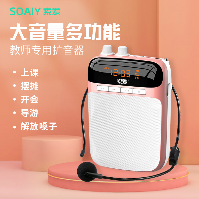 索爱S318小蜜蜂扩音器教