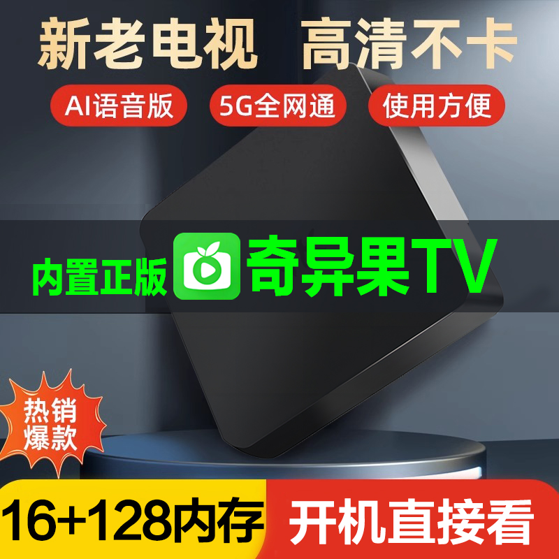 全网通家用无线wifi网络机顶盒4K电视盒子适用于奇异果投屏播放器