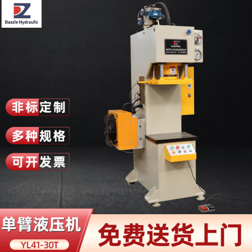 大正YL41-30t单臂式快速液压机 C型单柱式结构压装成型