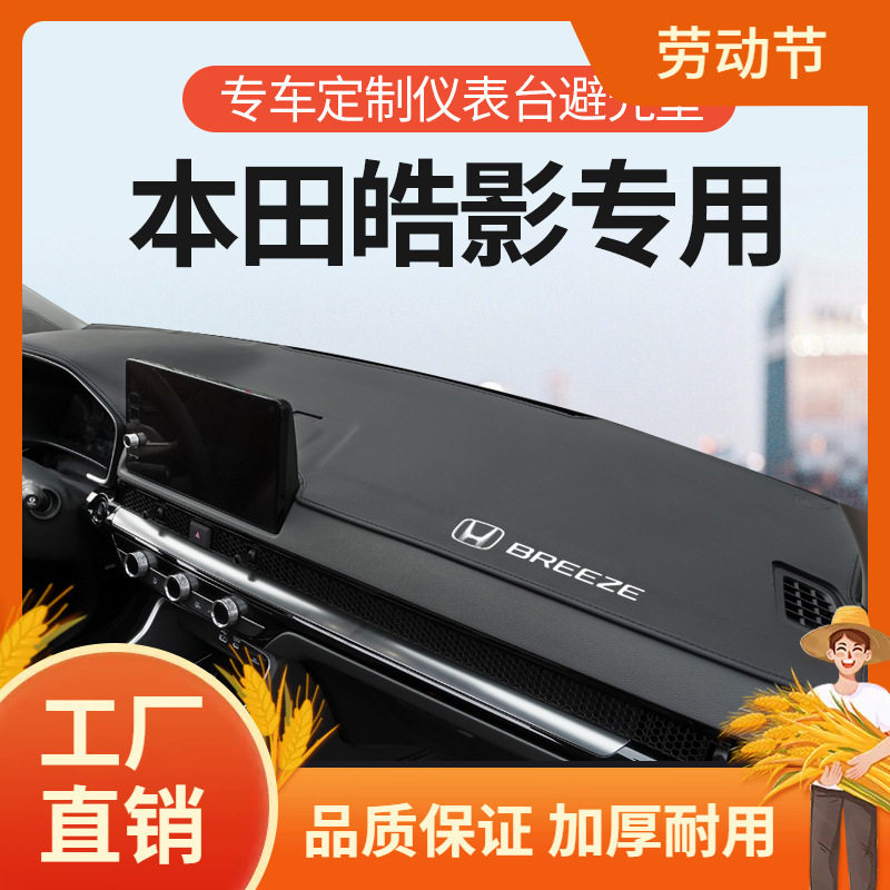 适用本田皓影仪表台避光垫内饰用品中控台防晒垫前工作台遮阳防凡图片