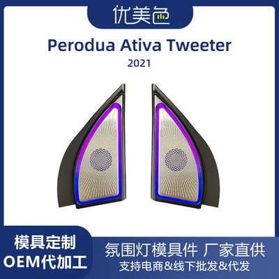 汽车高音喇叭氛围灯Perodua Ativa speaker ambient  Tweeter