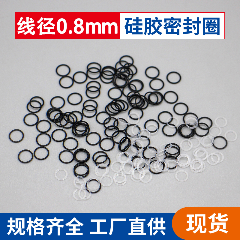 硅胶o型圈外径12.2/13/13.1/14/15/15.5/16/17/18/19/20线径0.8mm