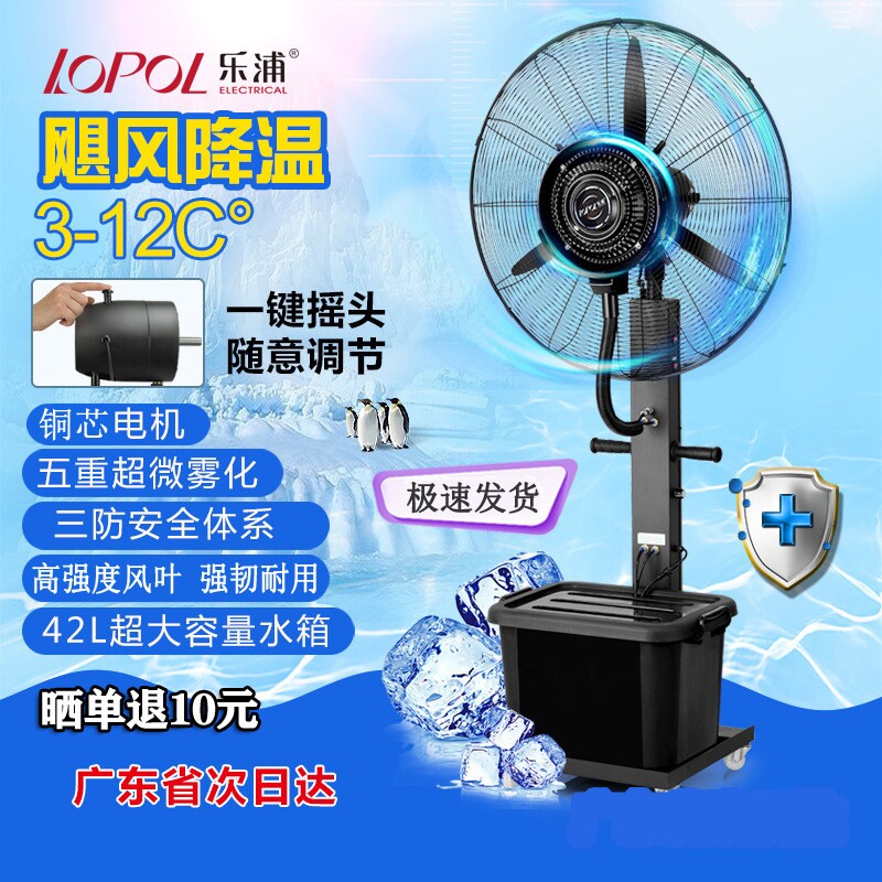 乐浦工业喷雾风扇落地扇水雾降温冷雾化加水加湿摇头强力电风扇水