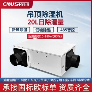 中美耐斯吊顶除湿机商用低噪音别