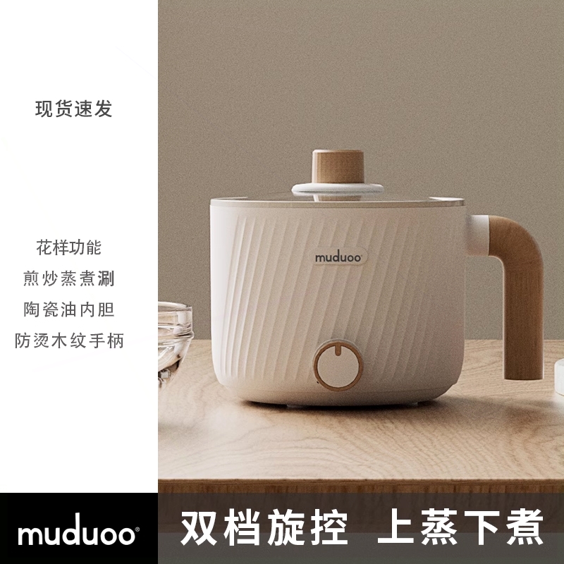 2德国muduoo电煮锅宿舍学生小电