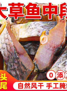干鱼干货草鱼鱼干特产农家自制湖北腊鱼风干咸鱼淡水腊鱼湖北特产