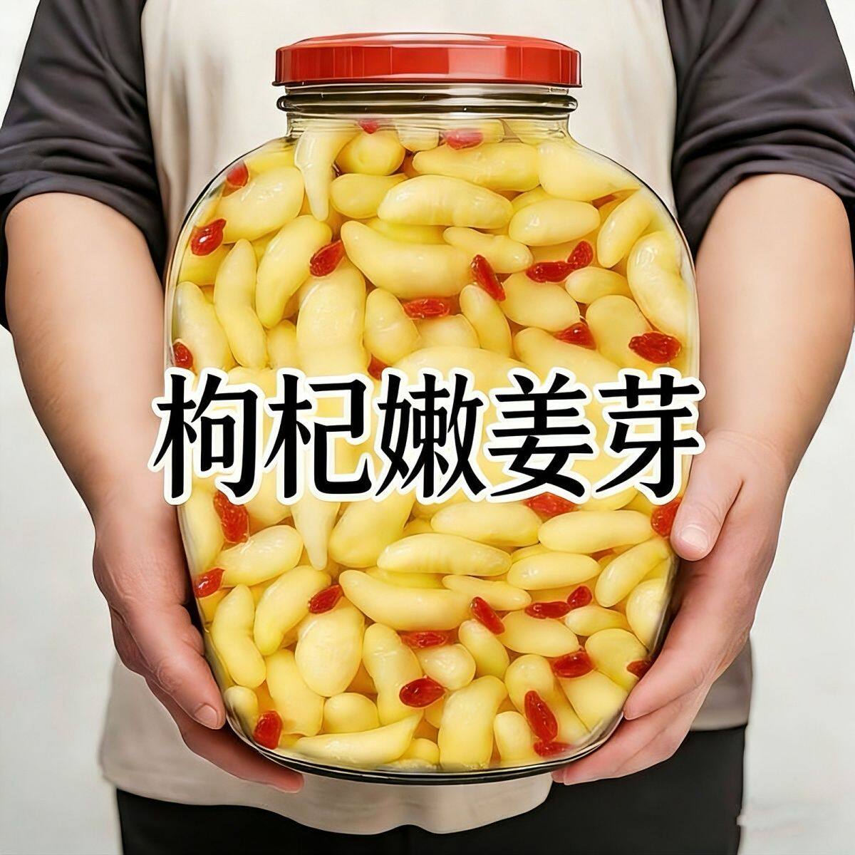 新鲜枸杞泡姜芽新鲜嫩姜芽酸甜腌制泡菜下饭菜仔姜糖醋生姜姜片
