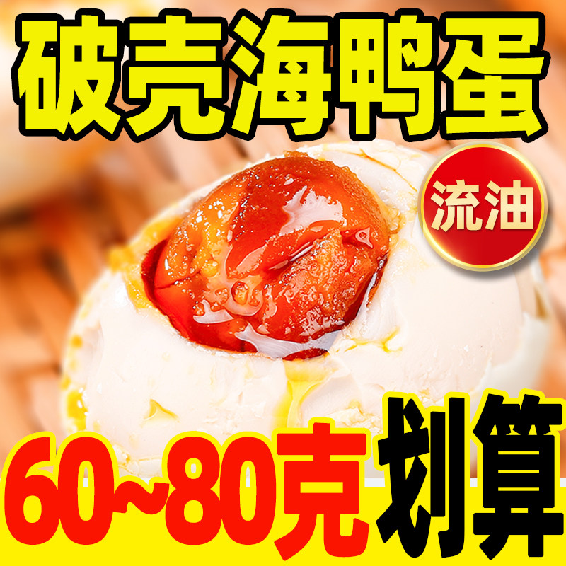 破壳烤海鸭蛋咸鸭蛋广西60~80克商用熟正宗流油整箱北部湾红树林