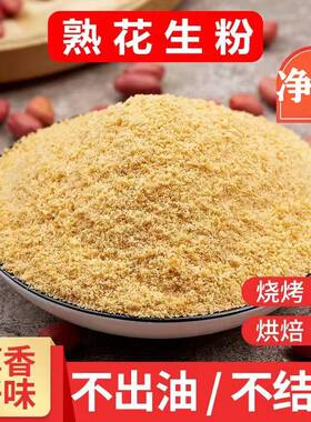 现磨纯脱脂花生粉熟5斤商用发批店炒熟白芝麻花生黄豆粉官方旗舰