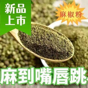 四川正宗麻椒粉商用家用青花椒粉绿麻椒面香料大全现磨散装特麻香