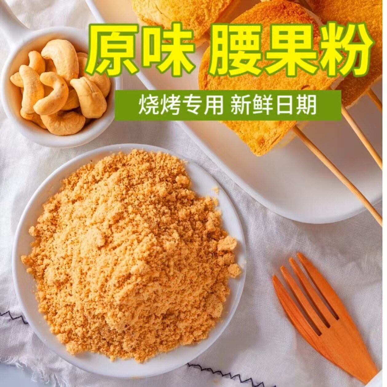 原味熟腰果粉商用即食新鲜现磨越