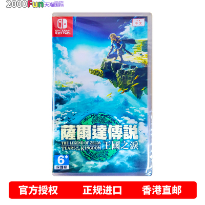 NS游戏塞尔达王国之泪港行原封