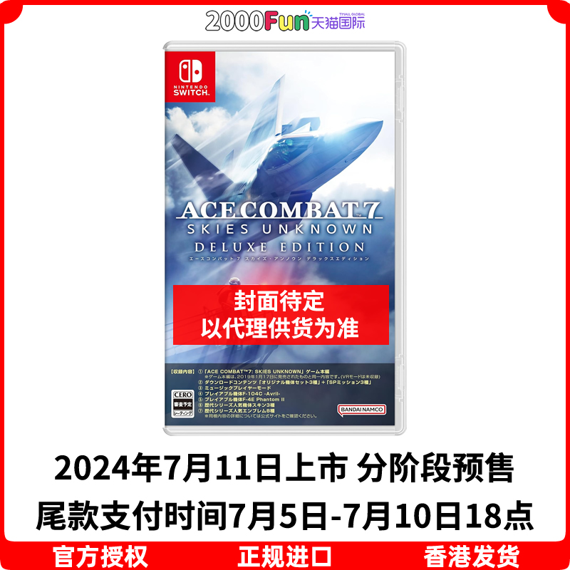 预售！香港直邮 任天堂NS卡带 中文 空战奇兵7 未知空域 豪华版 皇牌空战7 Nintendo Switch 游戏 电玩/配件/游戏/攻略 任天堂 SWITCH游戏软件 原图主图