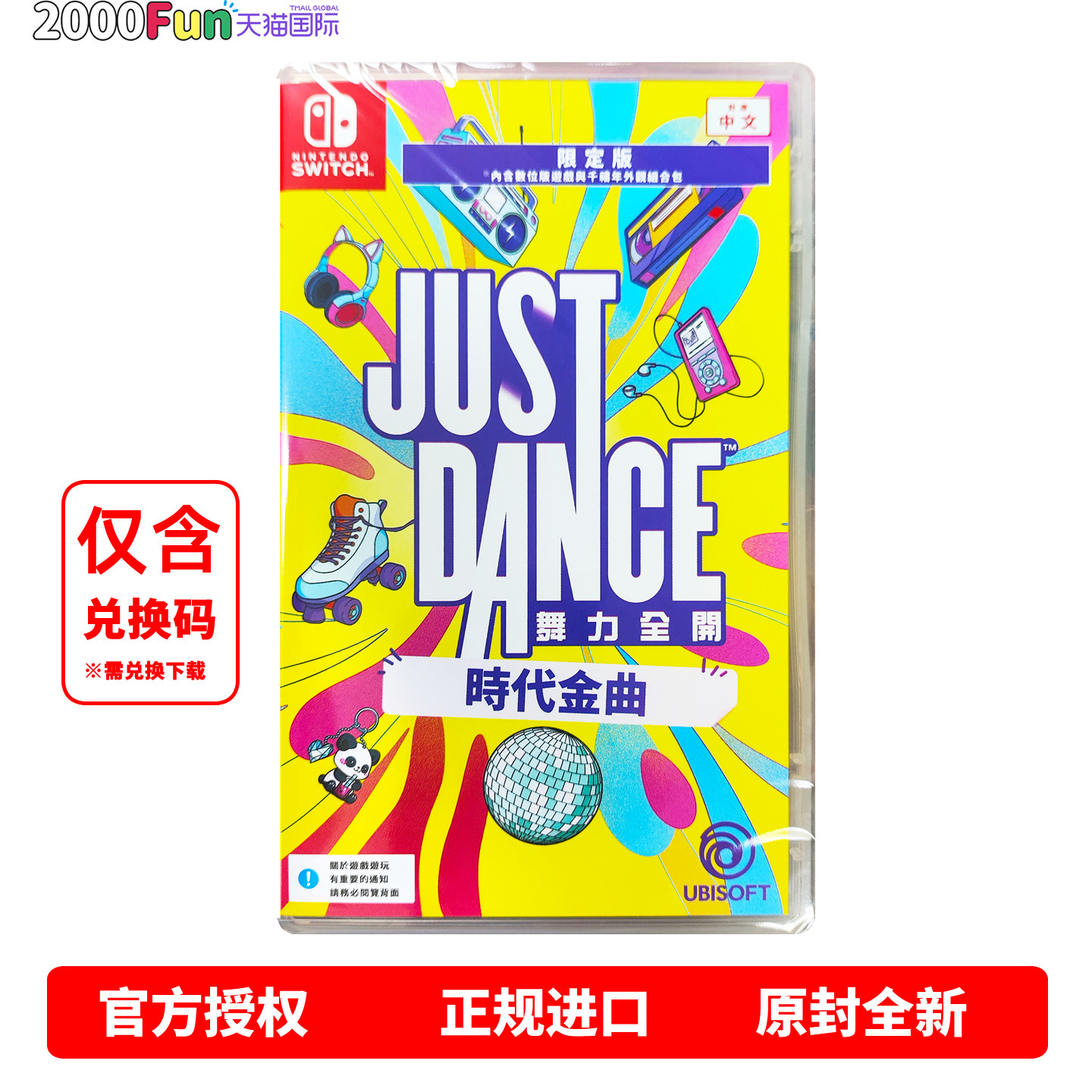 任天堂NS游戏兑换码 舞力全开 时代金曲 限定版 中文原封 Switch游戏下载码 顺丰现货