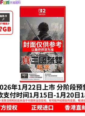 预售！ 香港直邮 任天堂NS2游戏 中文 真三国无双 起源 Nintendo Switch 卡带