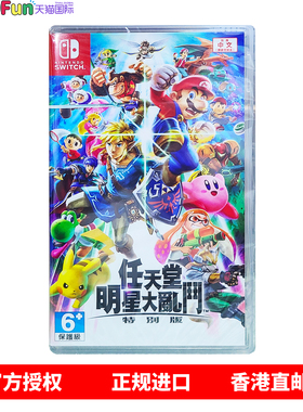 香港直邮 任天堂NS游戏 任天堂明星大乱斗 特别版 中文原封 Nintendo Switch 卡带 现货