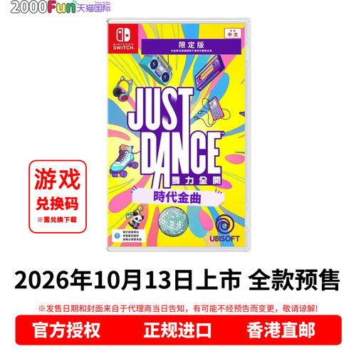 NS游戏兑换码舞力全开时代金曲