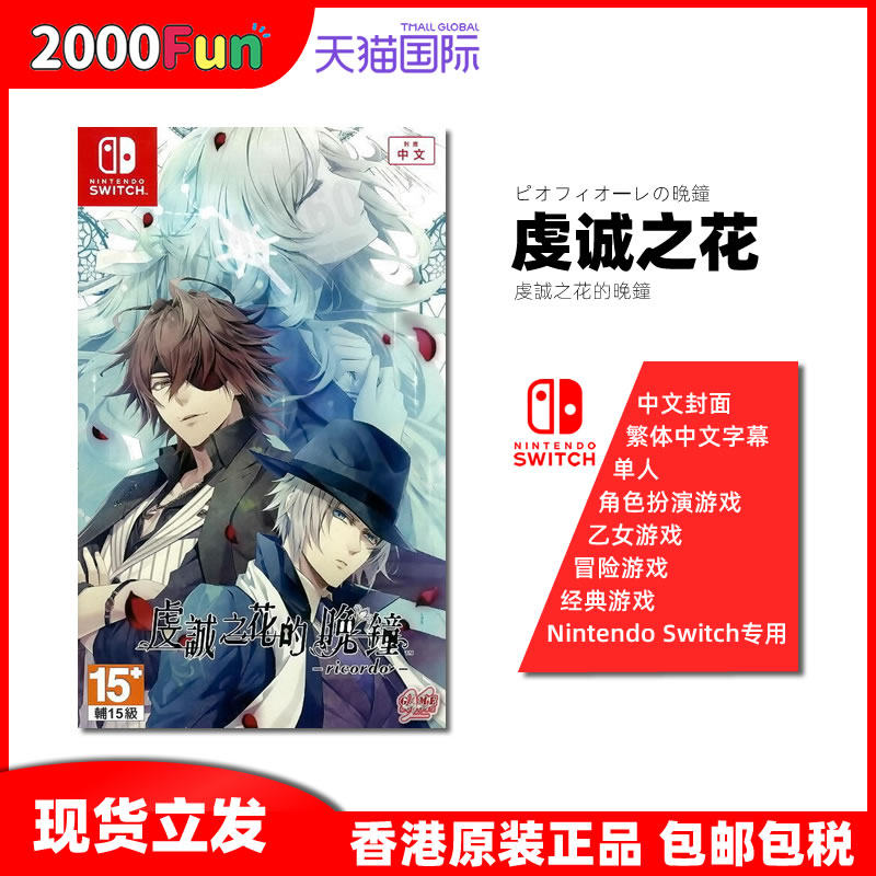 香港直邮任天堂NS卡带中文虔诚之花的晚钟 1925 ricordo乙女 Nintendo Switch游戏_虎窝淘