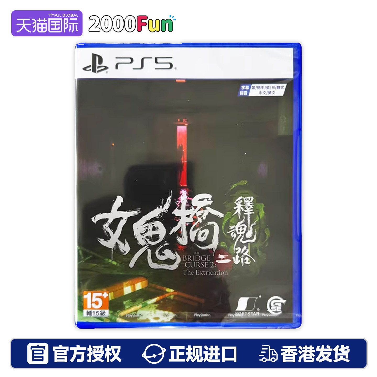 香港直邮 PS5 PS4游戏光盘 中文 女鬼桥二释魂路 PS5 PS4 游戏 现货