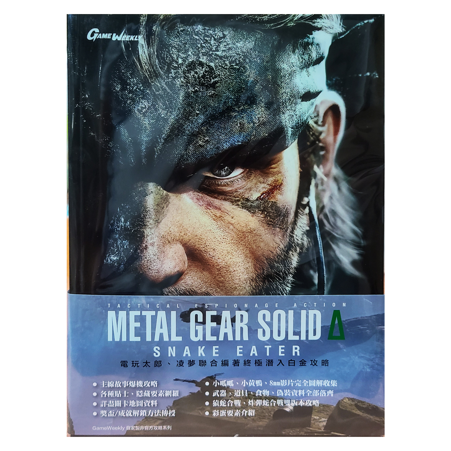 Game Weekly 潜龙谍影 食蛇者 白金攻略书 顺丰包邮