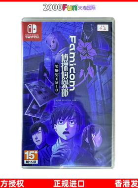 香港直邮 港行中文原封 任天堂NS卡带 Famicom 侦探俱乐部笑脸男EMIO Nintendo Switch 游戏 现货