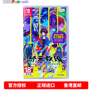 香港直邮 任天堂NS游戏 中文 终天教团 首发版带特典 Nintendo Switch 卡带 现货