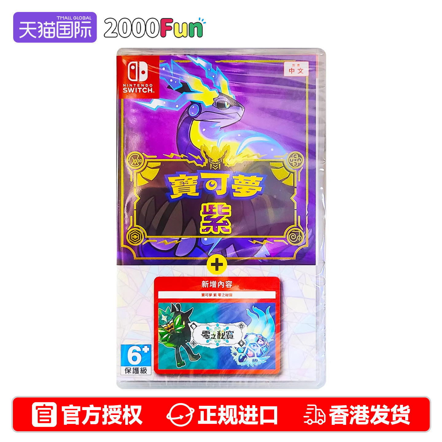 香港直邮 任天堂NS卡带 中文 宝可梦朱\紫 同捆版 Ninte
