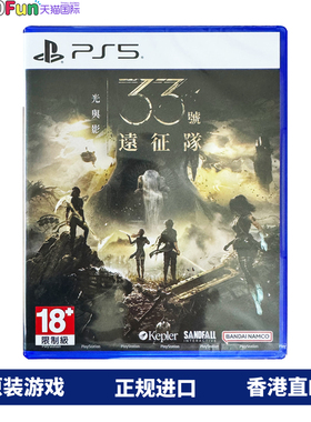 香港直邮 PS5游戏光盘 中文 光与影：33号远征队 亚洲版 PS5游戏 现货