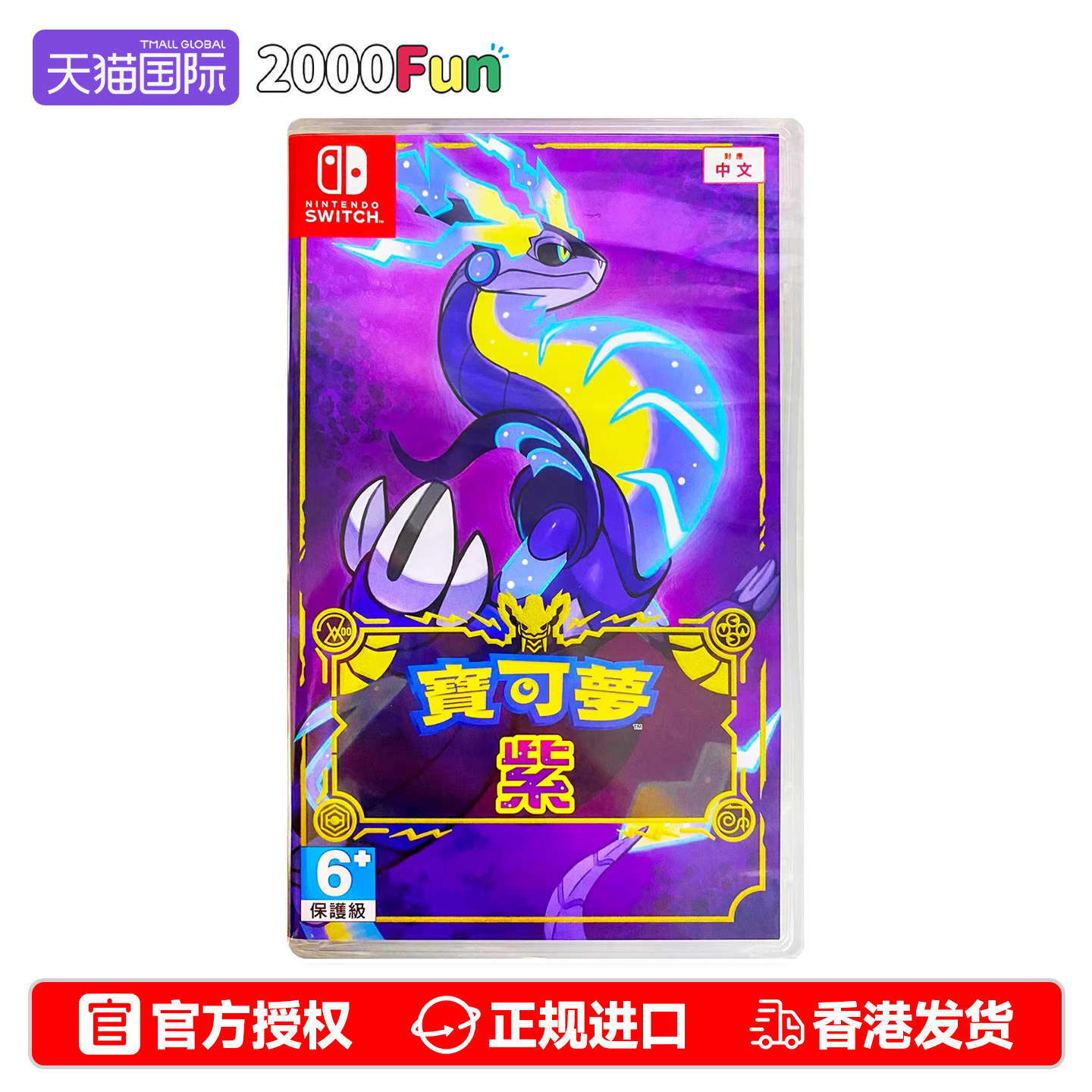 香港直邮 任天堂NS游戏 中文原封 精灵宝可梦紫 宝可梦紫 Ni