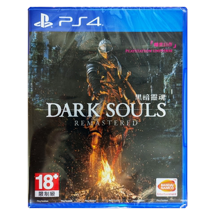 香港直邮 港行中文原封 PS4游戏光盘 黑暗之魂1 重制版 PS4游戏 现货
