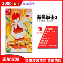 香港直邮 任天堂NS卡带 港行中文原封 有氧拳击2 节奏健身 节奏运动 Nintendo Switch 游戏 现货