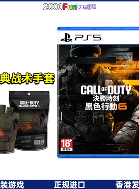 香港直邮 PS游戏光盘 港行中文原封 使命召唤21ps5 黑色行动6 送手套 COD21 全程联网需要会员 ps4 现货