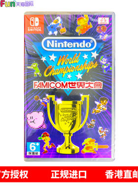 香港直邮 任天堂NS游戏 中文原封 Famicom世界大会 Nintendo Switch 卡带 现货