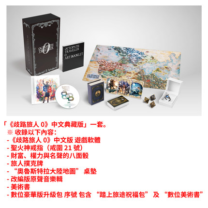 八方旅人0 歧路旅人0 OCTOPATH TRAVELER 0 典藏版 顺丰包邮包税