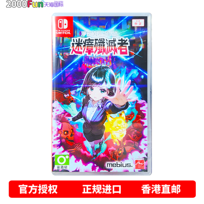 NS游戏净夜侦探迷瘴歼灭者