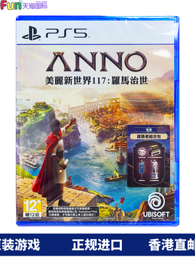 香港直邮 PS5游戏光盘 中文 ANNO117 美丽新世界117罗马治世 全程联网 PS5游戏 现货