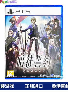香港直邮 PS5游戏光盘 中文 暗徒誓约 VARLET PS5游戏 现货