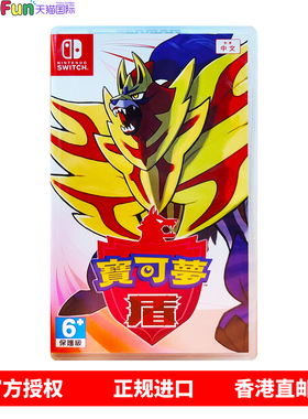 香港直邮 任天堂NS游戏 中文原封 宝可梦盾 精灵宝可梦 盾 神奇宝贝 Nintendo Switch 卡带 现货