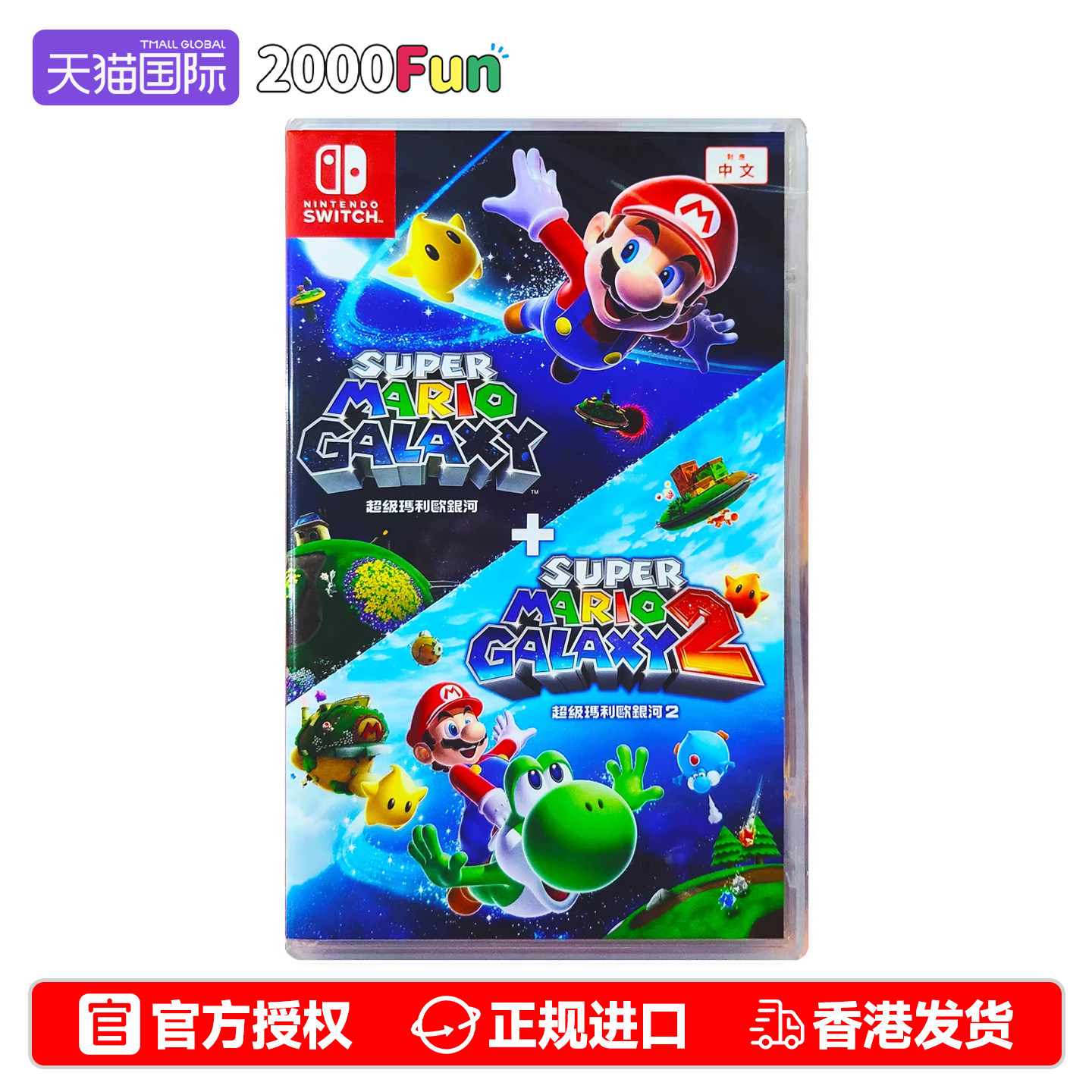 香港直邮 任天堂NS游戏 马里奥银河1+2合辑 Galaxy 中文原封 Switch游戏卡 顺丰现货
