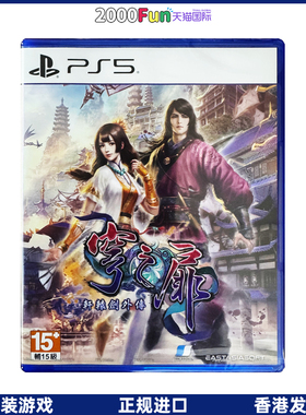 香港直邮 PS5游戏光盘 港行中文原封 轩辕剑外传 穹之扉 标准/限定 PS5游戏 现货