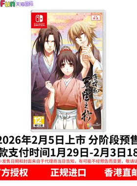预售！ 香港直邮 任天堂NS游戏 中文 薄樱鬼 真改 天云之抄 C特典 首发版 乙女 Nintendo Switch 卡带