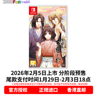 C特典 香港直邮 真改 预售 首发版 Switch 中文 Nintendo 任天堂NS游戏 卡带 薄樱鬼 乙女 天云之抄