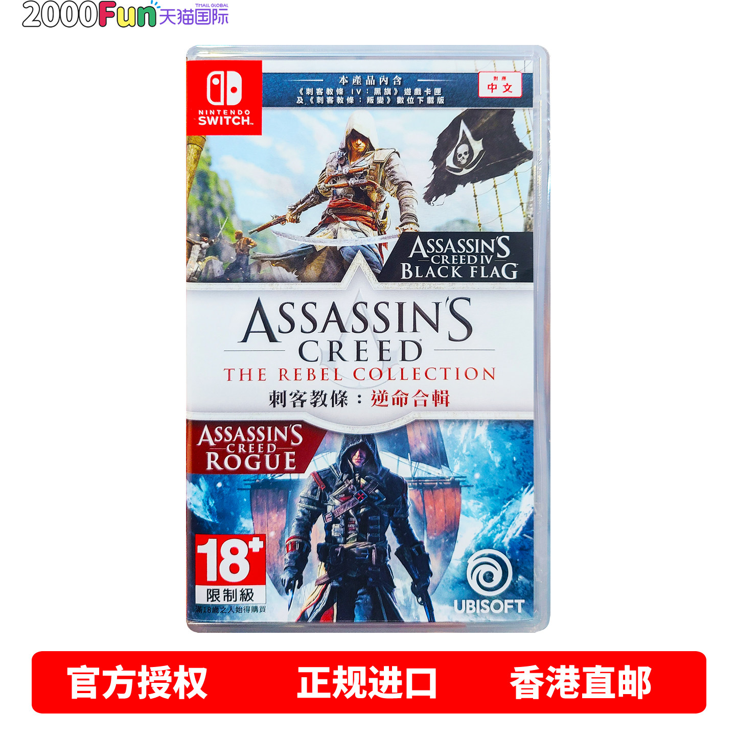 香港直邮 任天堂NS游戏 中文原封 刺客信条逆命合集 4黑旗 叛变 Nintendo Switch 卡带 现货