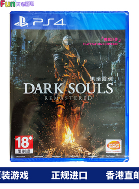 香港直邮 港行中文原封 PS4游戏光盘 黑暗之魂1 重制版 PS4游戏 现货