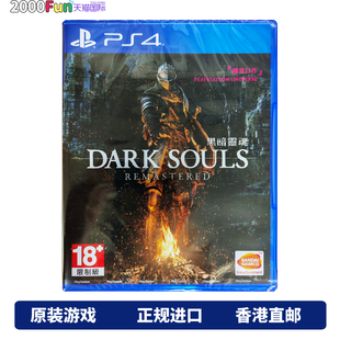 港行中文原封 PS4游戏 PS4游戏光盘 重制版 现货 黑暗之魂1 香港直邮