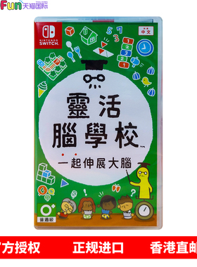 香港直邮 任天堂NS游戏 中文原封 灵活脑学校 一起伸展大脑 Nintendo Switch 卡带 现货