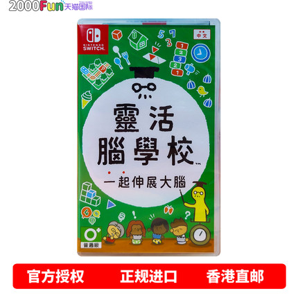 香港直邮 任天堂NS游戏 中文原封 灵活脑学校 一起伸展大脑 Nintendo Switch 卡带 现货