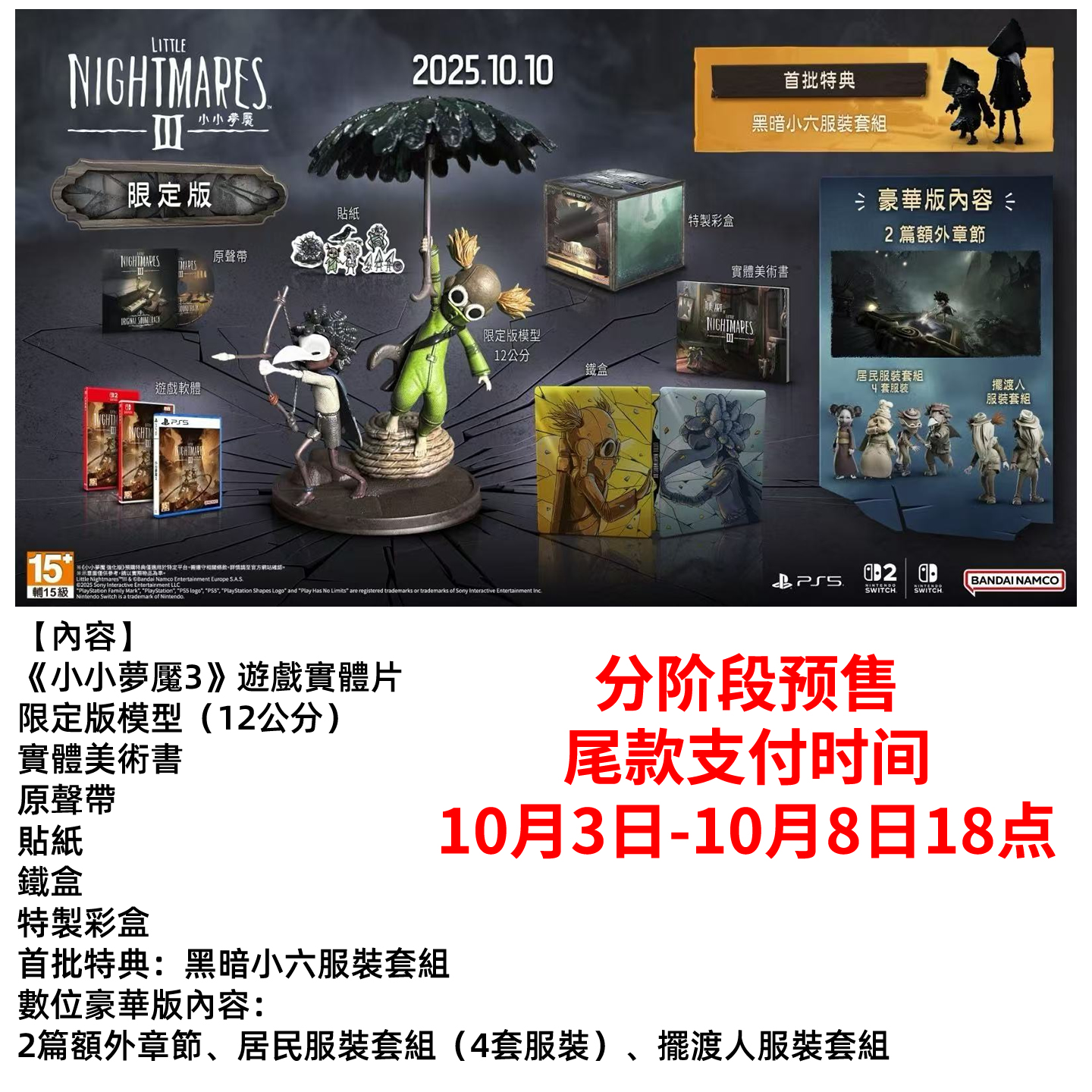 【会员商品】小小夢魘3 小小噩梦3 Little Nightmare III 限定 顺丰包邮包税