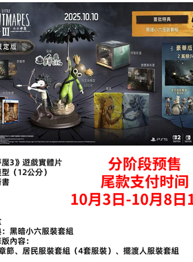 【会员商品】小小夢魘3 小小噩梦3 Little Nightmare III 限定 顺丰包邮包税