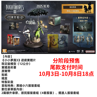 III 包税 小小夢魘3 包邮 顺丰 限定 Nightmare Little 小小噩梦3 会员商品